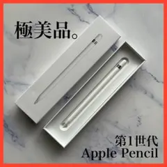 【極美品】Apple Pencil 第1世代 アップルペンシル