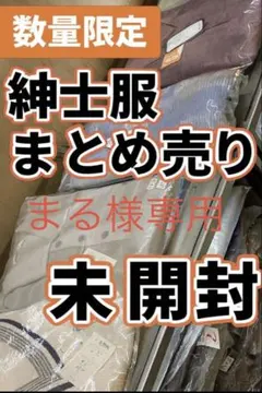 【まる様専用】紳士服40〜50着まとめ売りセット