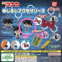 名探偵コナン めじるしアクセサリー3 新一 2個セット