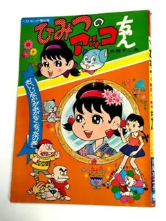 ひみつのアッコちゃん　第2期　1988年版　全11巻セット　完結　DVD　アニメ ひみつのアッコちゃん 第2期 1988年版 全11巻セット 完結 DVD アニメ