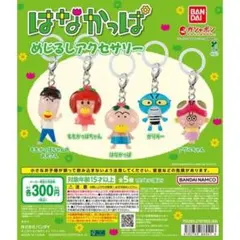 あ*り様 5種コンプ　はなかっぱ　めじるしアクセサリー