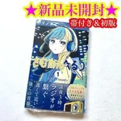 未開封】 初版 さむわんへるつ 1巻 帯付き シュリンク付き 集英社 2冊