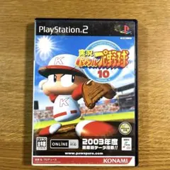 実況パワフルプロ野球10 (PS2)