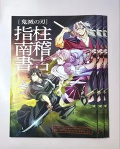 柱稽古指南書3冊 映画特典 柱稽古編 鬼滅の刃