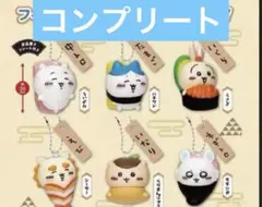 ちいかわ寿司　フィギュアキーホルダー　コンプリートセット