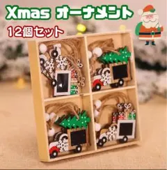 Xmas クリスマス ツリー 飾り 装飾 トラック オーナメント 12個セット