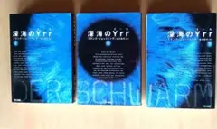 深海のYrr 上　中　下