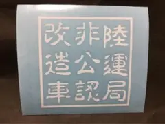 陸運局非公認改造車 カッティングステッカー  車 、