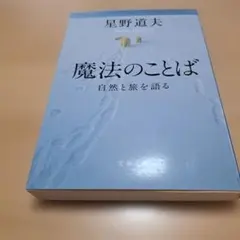 魔法のことば 自然と旅を語る 星野道夫 文春文庫