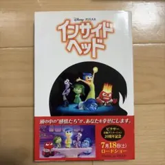 インサイド・ヘッド 小説版
