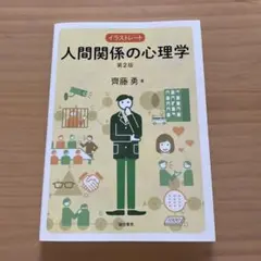 イラストレート人間関係の心理学