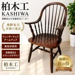 松本民芸家具 #44A ウィンザーチェア アームチェア - メルカリ