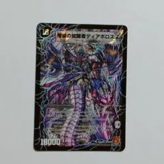 時空の封殺ディアスZ 殲滅の覚醒者ディアボロスz 初期 1枚