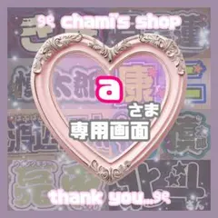 a様 ୨ৎ オーダー 名前 ファンサ うちわ 文字