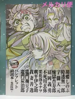 鬼滅の刃　特典　第12弾　パンフレット副読本　鬼殺隊編