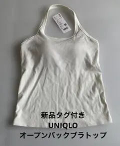 新品タグ付きUNIQLO オープンバックブラトップ Sサイズ オフホワイト