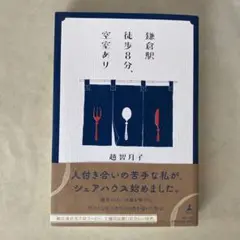 鎌倉駅徒歩8分、空室あり