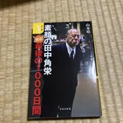 カラー版 素顔の田中角栄 密着! 最後の1000日間