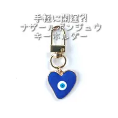 ☆新品☆ 気軽 に 開運 ⁈ ナザールボンジュウ キーホルダー