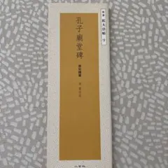 精選拡大法帖20 蜀素帖 宋米芾 二玄社 - メルカリ
