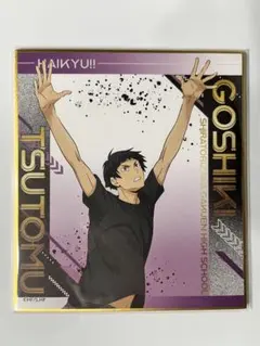 ハイキュー ユース・疑似ユース合宿フェア 色紙 五色工