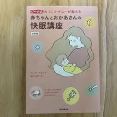 赤ちゃんとおかあさんの快眠講座 改訂版 ジーナ式 カリスマ・ナニ―が教える
