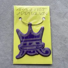 【未開封】嵐 LIVE TOUR 2014 DIGITALIAN キーホルダー