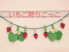 いちご狩りセット　ごっこ遊び　指先遊び　苺　イチゴ　洗濯バサミ　フェルトおもちゃ