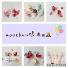 moachan様 専用