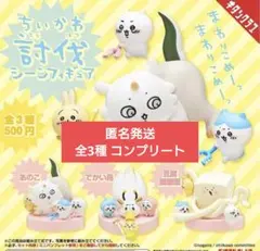ちいかわ 討伐シーンフィギュア 全3種 コンプリート ガチャ