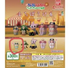 クレヨンしんちゃん まちぼうけ6 しんちゃん ガチャ