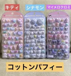 コットンパフィーシール 3点セット ハローキティ シナモロール マイメロ クロミ