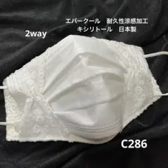 C286フラワーマスクカバーチュールレース　２Way　リボン　抗菌