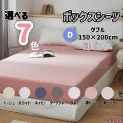 ボックスシーツ マットレス ベッド ベッドシーツ ダブル 薄ピンク