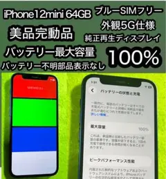 iPhone12mini 64GBブルー バッテリー最大容量100%不明表示なし