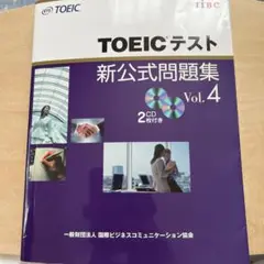 TOEICテスト 新公式問題集 Vol.4 2CD付き