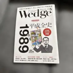 Wedge(ウェッジ) 2024年5月号