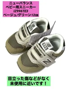 ニューバランスベビー用スニーカーIZ996TE3ベージュ/グリーン12㎝