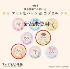 ちいかわもぐもぐ本舗川越限定バッチ