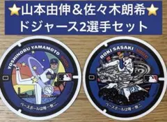 限定値下げ！【残り僅か】⭐️山本由伸＆佐々木朗希⭐️ドジャースマンホール風ステッカー