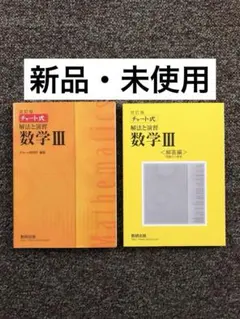 改訂版 チャート式 解法と演習 数学3 数研出版