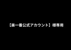 2026年最新】楽一番 09の人気アイテム - メルカリ