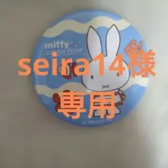 seira14様 リクエスト 2点 まとめ商品