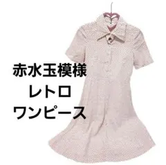レトロ　昭和　ワンピース　赤　水玉　ドット　レディース　半袖