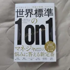 世界標準の1on1