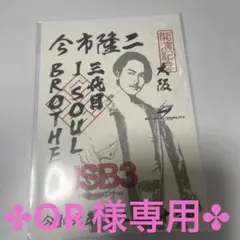 【OR様専用ページ♬】今市隆二御楽印2枚セット