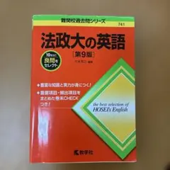 法政大の英語[第9版]