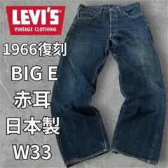リーバイス LVC 66501 1966復刻 両面BIGE 赤耳 日本製 W33のサムネイル