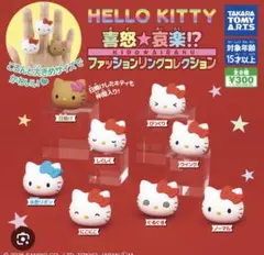 ハローキティファッションリングコレクション