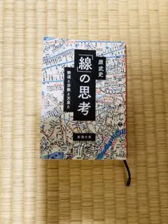 線の思考 原武史著 新潮社